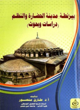 تحميل كتاب بيزنطة مدينة الحضارة والنظم دراسات وبحوث PDF للمؤلف طارق منصور مجانا