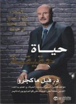 تحميل كتاب حياة حقيقية PDF للمؤلف د.فيل ماكجرو مجانا