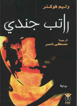 تحميل كتاب راتب جندي PDF للمؤلف وليام فوكنر مجانا