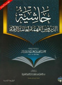 تحميل كتاب حاشية الدروس المهمة لعامة الأمة PDF مجانا