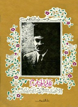 تحميل كتاب سلاسل الذهب الأعمال النثرية الكاملة PDF للمؤلف علي الجارم مجانا