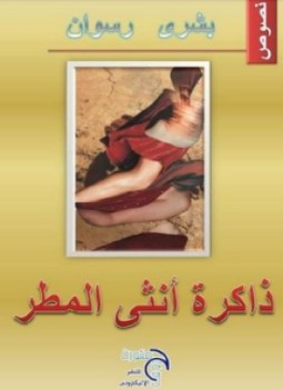 تحميل كتاب ذاكرة أنثى المطر PDF للمؤلف بشرى رسوان مجانا