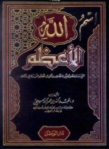 تحميل كتاب اسم الله الاعظم PDF للمؤلف عبدالله بن عمرالدميجي مجانا