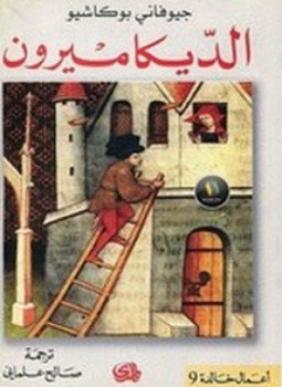 تحميل كتاب الديكاميرون PDF للمؤلف جيوفاني بوكاشيو مجانا