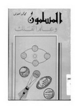تحميل كتاب المسلمون وعلم الفلك PDF للمؤلف محمد محمود الصواف مجانا