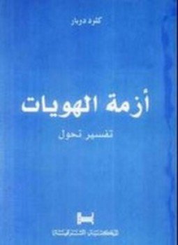 تحميل كتاب أزمة الهويات PDF للمؤلف كلود دوبار مجانا