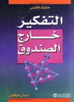 تحميل كتاب التفكير خارج الصندوق PDF للمؤلف ديان ديكون مجانا