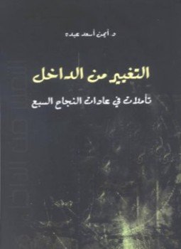 تحميل كتاب التغيير من الداخل: تأملات في عادات النجاح السبع PDF مجانا