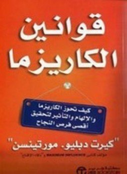 تحميل كتاب قوانين الكاريزما PDF للمؤلف كيرت دبليو مورتينسين مجانا