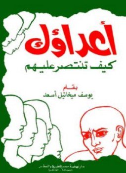 تحميل كتاب أعداؤك كيف تنتصر عليهم PDF للمؤلف يوسف ميخائيل اسعد مجانا
