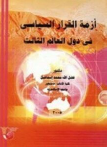 تحميل كتاب أزمة القرار السياسي في دول العالم الثالث PDF مجانا