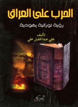 تحميل كتاب الحرب على العراق PDF للمؤلف علي عبدالجليل علي مجانا