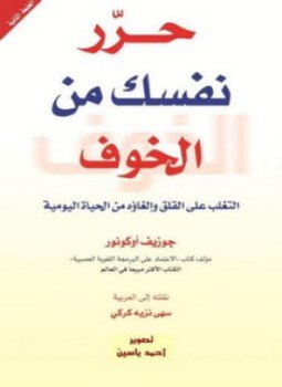 تحميل كتاب حرر نفسك من الخوف PDF للمؤلف جوزيف أوكونور مجانا