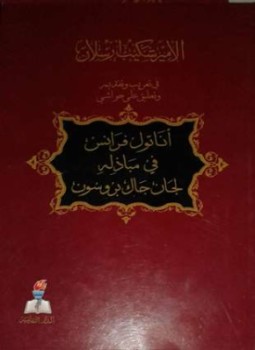 تحميل كتاب أناتول فرانس في مباذله لجان جاك بروسون PDF مجانا