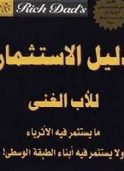 تحميل كتاب دليل الاستثمار للأب الغنى PDF للمؤلف روبرت تيكيوساكي مجانا