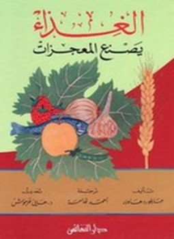 تحميل كتاب الغذاء يصنع المعجزات PDF للمؤلف د.جيلرد هَوزر مجانا