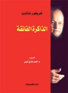 تحميل كتاب الذاكرة الفائقة PDF للمؤلف غريغور شتاوب مجانا