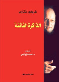 تحميل كتاب الذاكرة الفائقة PDF للمؤلف غريغور شتاوب مجانا