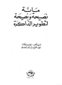 تحميل كتاب مائة نصيحة ونصيحة لتطوير الذاكرة PDF للمؤلف فيليب يومكارتنر مجانا