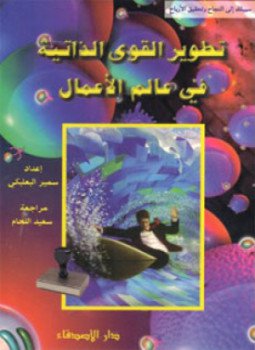 تحميل كتاب تطوير القوى الذاتية في عالم الأعمال PDF للمؤلف سمير البعلبكي مجانا