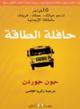 تحميل كتاب حافلة الطاقة PDF للمؤلف جون جوردن مجانا