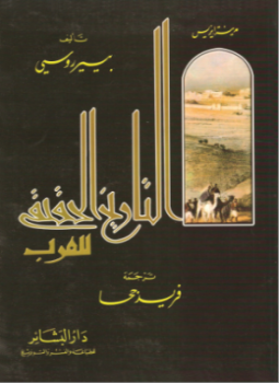 تحميل كتاب مدينة إيزيس؛ التاريخ الحقيقي للعرب PDF للمؤلف بيير روسي مجانا