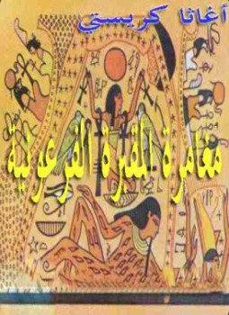 تحميل كتاب مغامرة المقبرة الفرعونية PDF للمؤلف أجاثا كريستي مجانا