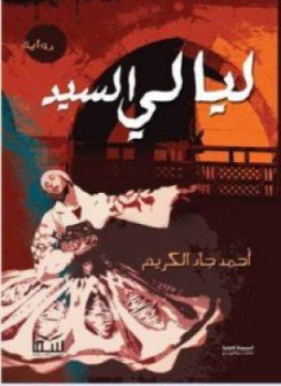 تحميل كتاب ليالي السيد PDF للمؤلف أحمد جاد الكريم مجانا