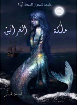 تحميل كتاب ملكة الغرانيق PDF للمؤلف أسامة المسلم مجانا