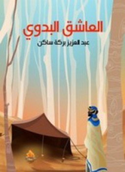 تحميل كتاب العاشق البدوي PDF للمؤلف عبدالعزيز بركة ساكن مجانا