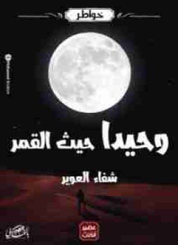 تحميل كتاب وحيدََا حيث القمر PDF للمؤلف شفاء العوير مجانا