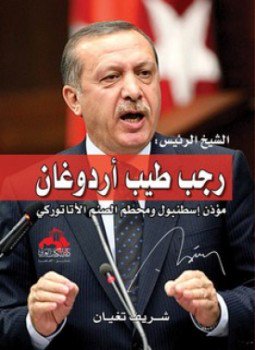 تحميل كتاب الشيخ الرئيس رجب طيب أردوغان PDF للمؤلف شريف تغيان مجانا