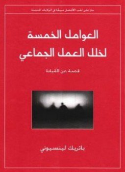 تحميل كتاب العوامل الخمسة لخلل العمل الجماعي PDF للمؤلف باتريك لينسيوني مجانا