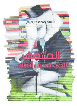 تحميل كتاب المثقف الذي يدس أنفه PDF للمؤلف سعد محمد رحيم مجانا