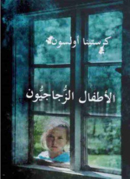 تحميل كتاب الأطفال الزجاجيون PDF للمؤلف كريستينا أولسون مجانا