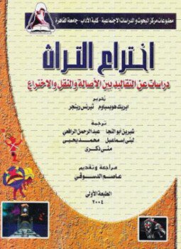 تحميل كتاب اختراع التراث PDF للمؤلف إريك هوبزباوم مجانا