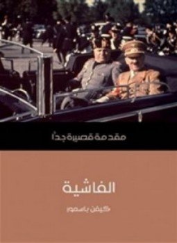 تحميل كتاب الفاشية PDF للمؤلف كيفن باسمور مجانا