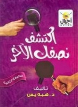 تحميل كتاب اكتشف نصفك الآخر PDF للمؤلف د. هبه ياسين مجانا