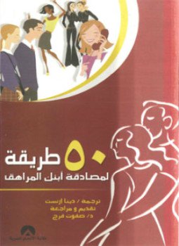 تحميل كتاب 50 طريقة لمصادقة ابنك المراهق PDF للمؤلف ديبرا هابيني سيافولا مجانا