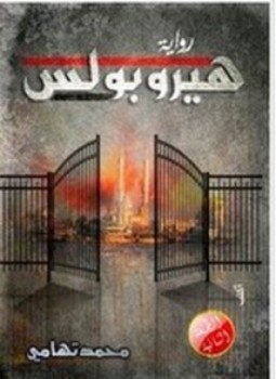 تحميل كتاب هيروبولس PDF للمؤلف محمد التهامى مجانا