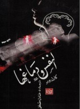 تحميل كتاب النفس ودماغها PDF للمؤلف كارل بوبر مجانا