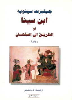 تحميل كتاب ابن سينا أو الطريق إلى أصفهان PDF للمؤلف جيلبرت سينويه مجانا
