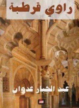 تحميل كتاب راوى قرطبة PDF للمؤلف عبدالجبار عدوان مجانا
