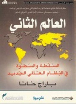 تحميل كتاب العالم الثاني PDF للمؤلف باراج خانا مجانا