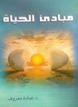 تحميل كتاب مبادئ الحياة PDF للمؤلف د. عبادة معروف مجانا