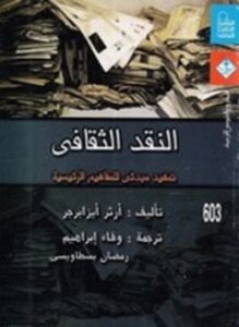 تحميل كتاب النقد الثقافي PDF للمؤلف أرثر أيزابرجر مجانا