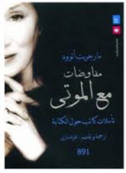 تحميل كتاب مفاوضات مع الموتى PDF للمؤلف مارجريت أتوود مجانا