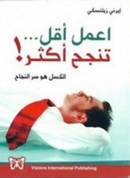 تحميل كتاب اعمل أقل تنجح أكثر PDF للمؤلف إيرني زيلنسكي مجانا