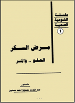 تحميل كتاب مرض السكر PDF للمؤلف عبدالعزيز معتوق أحمد حسنين مجانا