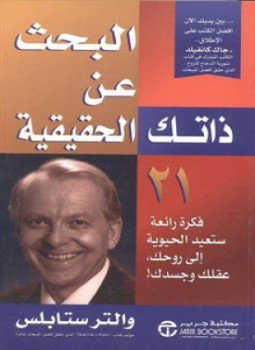 تحميل كتاب البحث عن ذاتك الحقيقية PDF للمؤلف والتر ستابلس مجانا